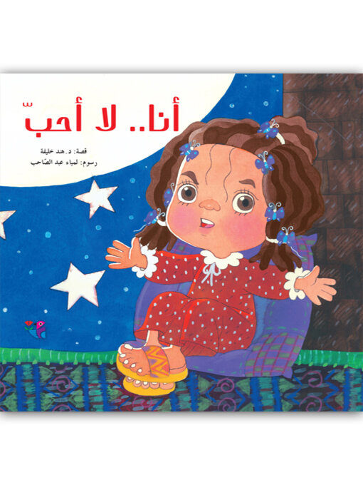 Cover of أنا لا أحب